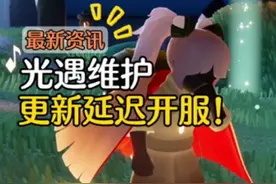 光遇今日19日更新延迟开服，会发放相关补偿。#光遇视频封面
