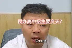 民办高中招生要变天？#2025河北省中小学入学#中考#民办高中视频封面