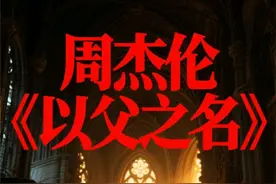 周杰伦《以父之名》永不过时的经典#周杰伦 #以父之名 #经典歌曲