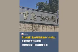 封面新闻专访吐槽“重庆动物园偏心”的博主：没有提前告知动物园，就是要大家一起监督才有用@爱养鱼的卓林 #自然奇境科普季 #春日盛放#抖音精选视频封面