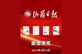山西日报版面速览-4月14日 视频封面