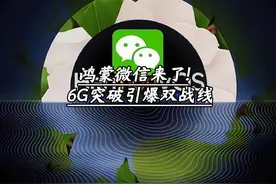 鸿蒙微信来了！6G突破引爆双战线 #鸿蒙微信 #6G视频封面