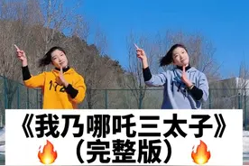 《我乃哪吒三太子》完整版来咯！ 又活泼又好玩的一支舞蹈，快快带着孩子们跳起来吧！#幼儿舞蹈#幼师 #我乃哪吒三太子 #哪吒舞蹈视频封面