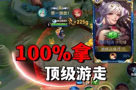 国服少司缘教你100%拿顶级游走！王者思维教学 #少司缘