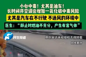 7月4日，河南郑州（发布）小心中毒!尤其是油车!长时间开空调会增加一氧化碳中毒风险!尤其是汽车在不行驶不通风的环境中。医生:“静止时燃油不充分，产生有害气体”。#不一样的中国节气 #中国节气小暑篇视频封面