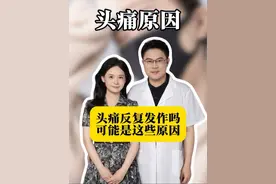 头痛反复发作是什么原因#头痛 #医学科普 #抖出健康知识宝藏 #健康