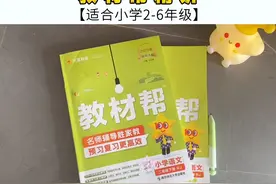 #教材帮 2025春新版终于到了，新版内容升级，讲解很细致视频封面