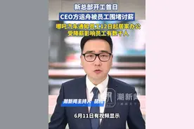 新总部开工首日，CEO方运舟被员工围堵讨薪，哪吒汽车通知员工12日起居家办公，受降薪影响员工有数千人（信源：新黄河）视频封面