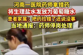 河南一医院药师拿错药，将#生理盐水 发放为葡萄糖水，当地通报：诚恳#道歉  ，药师#停岗 处理视频封面