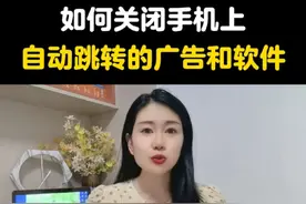 如何快速关闭手机上，自动跳转的广告和软件？ #手机使用技巧 #手机实用技巧 #手机实用小技巧 #玩机技巧