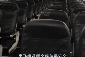坐飞机选哪个座位更安全？看完视频心里就有底了！ #科普 #飞机 #冷知识 #机务视频封面