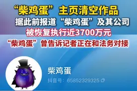 8月1日，记者发现，柴鸡蛋主页清空，已无作品。（红星新闻）