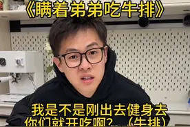 全家人不让弟弟吃牛排后续，parter have!怕他害我！ #姐弟 #抽象 #搞笑 #家庭日常视频封面