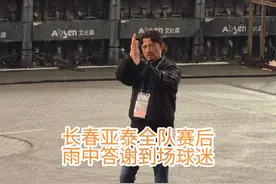 长春亚泰全队赛后雨中答谢到场球迷😬 #中超 #中超联赛 #球迷视频封面
