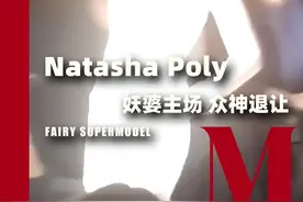 剪刀腿超模常有，但美到发光的超模你见过么？ #hello时尚季 #超模  #妖婆 #维多利亚的秘密 #气场全开 Natasha Poly 泡泡莉视频封面