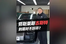 劳斯莱斯古斯特到底好不好开？#汽车 #带你懂车 #劳斯莱斯 #劳斯莱斯古思特 #汽车人共创计划