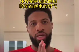 NBA球星保罗乔治祝福长春重伤篮球少年 刘青吾拍视频回应:体育精神是跌倒后咬牙站起来的勇气 #重伤篮球少年回应保罗乔治视频封面