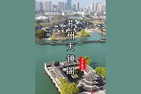 苏州天镜阁，天龙八部中燕子坞原型，武侠小说中出现过的地方，你来过吗？#苏州 #苏州天镜阁 #建筑之美 #苏州石湖视频封面