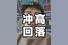 兑现！ #行情分析 #股票干货 #短线 #交易之道视频封面