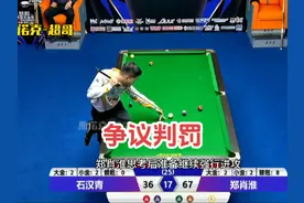 独牙争议判罚 #郑肖淮 #独牙 #独牙九球比赛视频封面