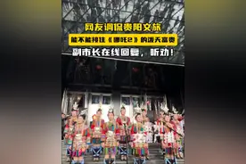 网友调侃：贵阳文旅能接住《哪吒2》“泼天富贵”不？副市长在线回复：听劝！#贵阳 #越界 #哪吒2 #贵阳文旅视频封面