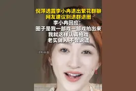 2月1日，据封面新闻，倪萍透露李小冉退出繁花群聊，网友建议别退群退圈。李小冉回应：圈子是我一部戏一部戏拍出来，我就这样认真拍戏，老实做人，不会说谎。