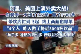 阿里、美团上演外卖大战！有骑手一天赚1700多元，茶饮店忙到飞起视频封面