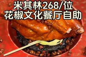 在成都体验268/位的米其林花椒文化餐厅自助，吃到了各种花椒口味的菜品，看看到底有多快乐 #成都美食 #成都 #自助餐 #花椒 #万物皆可种草搜
