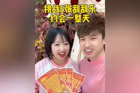 挑战5张刮刮乐约会一整天 #情人节 #约会 #情侣日常视频封面