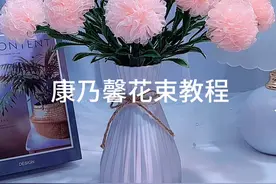 康乃馨花束教程来喽#手工diy #简单手工花制作教程 #学会快去试试吧🔥视频封面