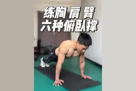靠这六个俯卧撑练爆上半身肌肉【胸+肩+臂】 六个俯卧撑能全面锻炼胸、肩、手臂，需要有一定俯卧撑基础的同学，赶紧来练吧#俯卧撑 #胸肌 #肩膀训练 #手臂训练 #居家锻炼视频封面