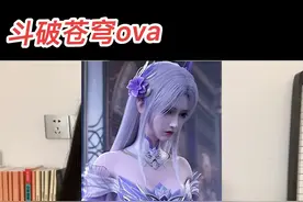 斗破苍穹官方ova，出来之前能不能再加加年番的质量呀，嘻嘻 #斗破苍穹年番 #斗破苍穹 #斗破苍穹动画 #斗破苍穹动漫 #萧炎