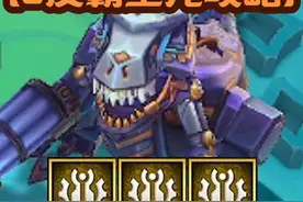 金铲铲s9返场恭喜发财如何把把【9皮霸王龙】以及【三星五费】