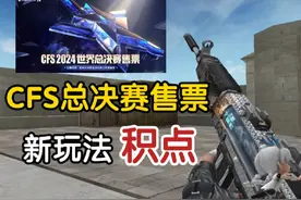 穿越火线：新玩法？CFS2024总决赛购票活动爆料！ #cf巅峰赛