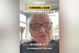 70岁奶奶的人生忠告：如果能回到20多岁，我会停止让自己做这5件事。视频封面