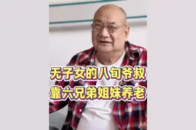 无孩子的八旬老爷叔，如何养老？视频封面