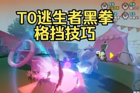 蛋仔派对：T0逃生者黑拳格挡技巧，万物皆可格挡！ #蛋仔派对