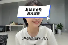 与38岁女性聊天记录#女性成长 #感情经营 #中年女性