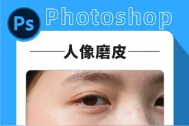photoshop人像磨皮，去除脸部瑕疵#平面设计#ps教程#广告设计制作#内容启发搜索