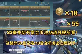 S3赛季所有赏金币返场道具提前看