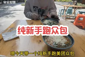 纯新手跑美团众包是一种样什么表现？#跑腿 #众包骑手 #外卖小哥视频封面