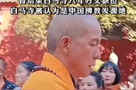 #印乐法师任少林寺住持，此前担任洛阳白马寺方丈，曾结束白马寺八年方丈缺位，白马寺被认为是中国佛教发源地