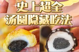 史上超全🔥汤圆隐藏吃法‼️足足4种快收藏👍 一代人有一代人的汤圆‼️今天椰椰就教你4种汤圆的神仙吃法🔥趁元宵节快学起来👋 #汤圆饺子我都要 #在抖音过好年#一代人有一代人的汤圆 #舌尖上的抖音 #这口非遗汤圆太地道了