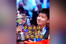 赵心童夺冠赛后采访来了！最想做的事居然是喝酒！ 感谢父母