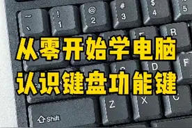 零基础学电脑，简单易上手#电脑知识 #键盘知识 #职场#每天学习一点点 #办公技巧