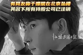演员于朦胧冲上热搜，有网友称于朦胧在北京坠楼，其名下所有持股公司已注销 #于朦胧 #北京 #坠楼