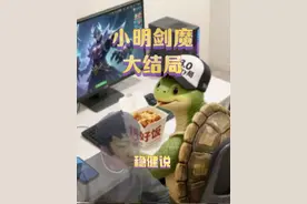 没想到小明剑魔的最终结局竟然是这样？#小明剑魔 #小明 #真相视频封面