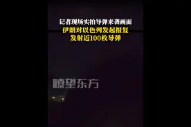 新华社记者现场实拍伊朗报复以色列导弹来袭画面 #伊朗对以色列发动大规模导弹袭击 #大量导弹划过耶路撒冷夜空 （记者:陈君清 编辑:明昊）