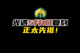 光遇本周复刻正太先祖！光遇5月1日复刻先祖攻略。#光遇