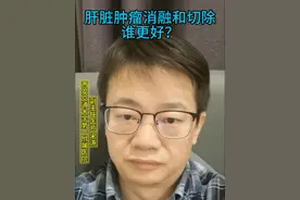 肝脏肿瘤消融or切除？#肝癌 #肝转移癌 #消融 #切除视频封面